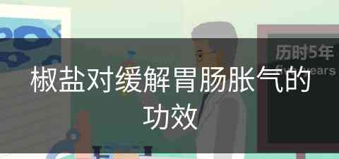 椒盐对缓解胃肠胀气的功效(椒盐对缓解胃肠胀气的功效与作用)